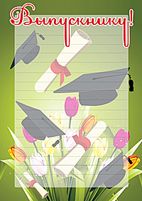 Открытки выпускникам школ