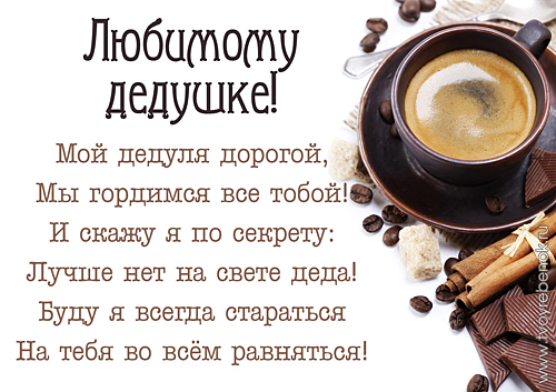Открытки с Днем дедушки