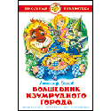 Волшебник Измурудного города