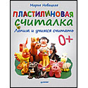 Пластилиновая считалка. Лепим и учимся считать
