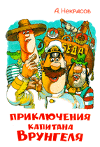 Приключения капитана Врунгеля