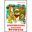 Приключения капитана Врунгеля