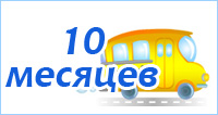 Развитие ребенка 10 месяцев