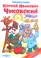 Сказки К.Чуковского