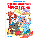 К. Чуковский Любимые сказки