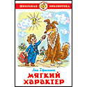 Мягкий характер
