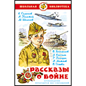 Рассказы о войне
