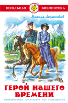 Герой нашего времени