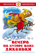 Вечера на хуторе близ Диканьки