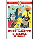 Витя Малеев в школе и дома