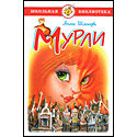 Мурли