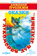 У лукоморья дуб зеленый... (Я там был, мед, пиво пил...)