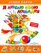 Я люблю свою лошадку