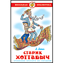 Старик Хоттабыч