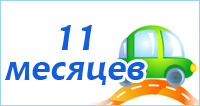 Развитие ребенка 11 месяцев