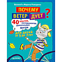 Почему ветер дует? 40 опытов, экспериментов, удивительных фактов для детей от 5 до 7 лет