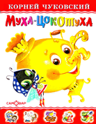 Муха-цокотуха