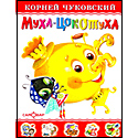 Муха-цокотуха