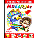 Мойдодыр