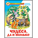 Чудеса, да и только