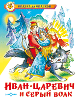 Иван–царевич и серый волк