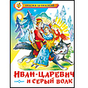 Иван–царевич и серый волк