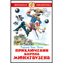 Приключения барона Мюнхгаузена
