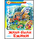 Жили-были ёжики