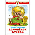 Домовенок Кузька