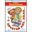 Почитай мне, мама...