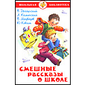 Смешные рассказы о школе