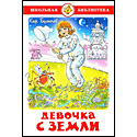 Девочка с Земли