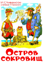 Остров сокровищ