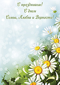 Открытки День Семьи, любви и верности