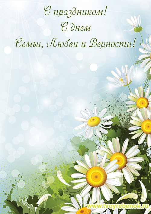 Открытка с Днем Семьи
