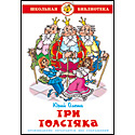 Три толстяка