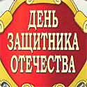 Сценка на 23 февраля для дошкольников