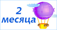 Развитие ребенка 2 месяца
