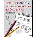 Как нарисовать любую зверюшку за 30 секунд
