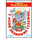 У меня зазвонил телефон...