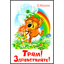 Трям! Здравствуйте!