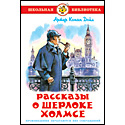 Рассказы о Шерлоке Холмсе