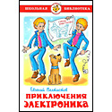 Приключения Электроника