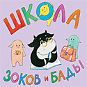 Зоки и Бада