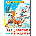 Заяц Коська и его друзья