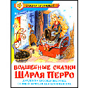 Волшебные сказки Шарля Перро