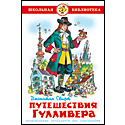 Приключения Гулливера