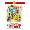 Тимур и его команда