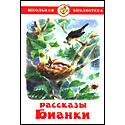 Рассказы Бианки