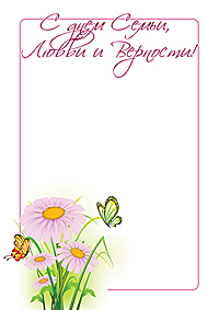 Открытка ко Дню Семьи